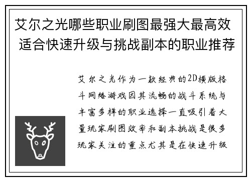 艾尔之光哪些职业刷图最强大最高效 适合快速升级与挑战副本的职业推荐