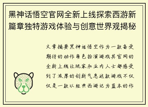黑神话悟空官网全新上线探索西游新篇章独特游戏体验与创意世界观揭秘