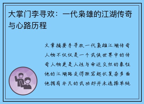 大掌门李寻欢:一代枭雄的江湖传奇与心路历程